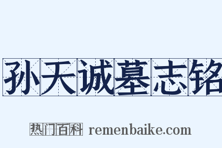 孙天诚墓志铭是什么意思的图片